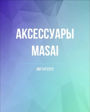 Купить Аксессуары MASAI#30 шт, ЛОТ №2372 оптом в Благовещенске и Амурской области
