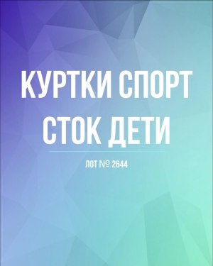 Купить Куртки СПОРТ СТОК дети#10 кг , Лот№ 2644 оптом в Благовещенске и Амурской области