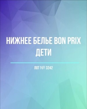 Купить Нижнее белье Bon Prix дети#50 шт, ЛОТ №3242 оптом в Благовещенске и Амурской области
