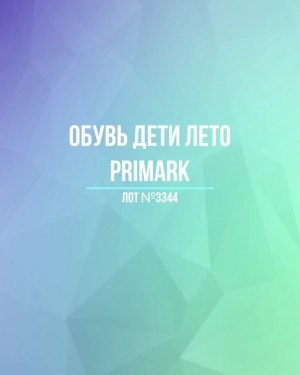 Купить Обувь дети лето PRIMARK#5 кг, ЛОТ №3344 оптом в Благовещенске и Амурской области