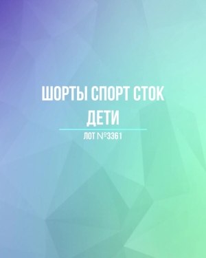 Купить Шорты СПОРТ СТОК дети#5 кг, ЛОТ №3361 оптом в Благовещенске и Амурской области