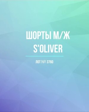 Купить Шорты м/ж S’OLIVER#5 кг, ЛОТ №3760 оптом в Благовещенске и Амурской области
