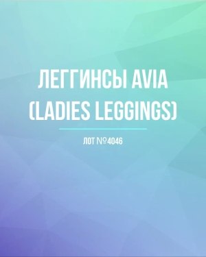 Купить Легинсы AVIA (Ladies leggings)#8 кг, ЛОТ №4046 оптом в Благовещенске и Амурской области