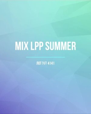 Купить LPP Summer mix#17 кг, ЛОТ №4141 оптом в Благовещенске и Амурской области
