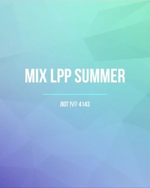 Купить LPP Summer mix#17 кг, ЛОТ №4143 оптом в Благовещенске и Амурской области