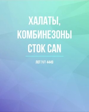 Купить Халаты, комбинезоны (семейный) СТОК CAN#10 кг, ЛОТ №4449 оптом в Благовещенске и Амурской области