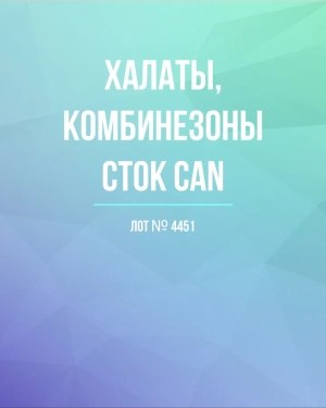 Купить Халаты, комбинезоны (семейный) СТОК CAN#10 кг, ЛОТ №4451 оптом в Благовещенске и Амурской области