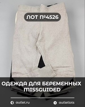 Купить Одежда для беременных MISSGUIDED#5,4 кг, ЛОТ №4526 оптом в Благовещенске и Амурской области
