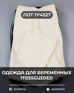 Купить Одежда для беременных MISSGUIDED#5,4 кг, ЛОТ №4527 оптом в Благовещенске и Амурской области
