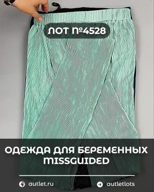 Купить Одежда для беременных MISSGUIDED#5,4 кг, ЛОТ №4528 оптом в Благовещенске и Амурской области