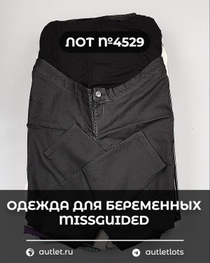 Купить Одежда для беременных MISSGUIDED#5 кг, ЛОТ №4529 оптом в Благовещенске и Амурской области