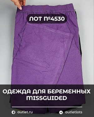 Купить Одежда для беременных MISSGUIDED#5 кг, ЛОТ №4530 оптом в Благовещенске и Амурской области