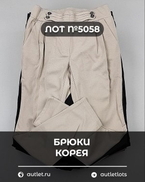 Купить Брюки Корея#20 шт, ЛОТ №5058 оптом в Благовещенске и Амурской области