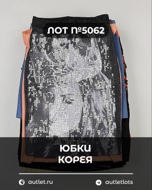 Купить Юбки Корея#20 шт, ЛОТ №5062 оптом в Благовещенске и Амурской области