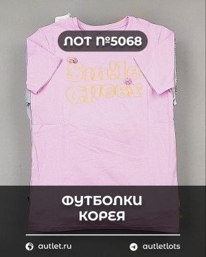 Купить Футболки Корея#20 шт, ЛОТ №5068 оптом в Благовещенске и Амурской области