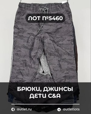Купить Брюки, джинсы дети C&A #5 кг, ЛОТ №5460 оптом в Благовещенске и Амурской области