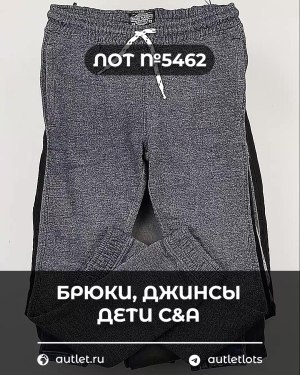 Купить Брюки, джинсы дети C&A #5 кг, ЛОТ №5462 оптом в Благовещенске и Амурской области