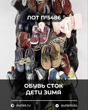 Купить Обувь СТОК дети зима#15 кг, ЛОТ №5486 оптом в Благовещенске и Амурской области