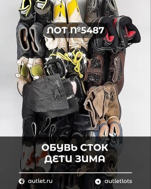 Купить Обувь СТОК дети зима#15 кг, ЛОТ №5487 оптом в Благовещенске и Амурской области