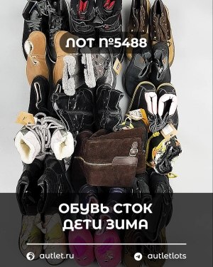 Купить Обувь СТОК дети зима#15 кг, ЛОТ №5488 оптом в Благовещенске и Амурской области
