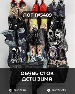 Купить Обувь СТОК дети зима#10 кг, ЛОТ №5489 оптом в Благовещенске и Амурской области