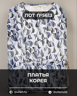 Купить Платья Корея#20 шт, ЛОТ №5613 оптом в Благовещенске и Амурской области