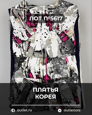Купить Платья Корея#20 шт, ЛОТ №5617 оптом в Благовещенске и Амурской области