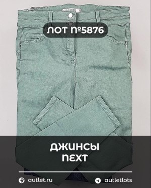 Купить Джинсы NEXT Women#10 кг, ЛОТ №5876 оптом в Благовещенске и Амурской области