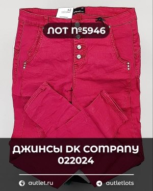 Купить Джинсы DK Company 022024#10 кг, ЛОТ №5946 оптом в Благовещенске и Амурской области