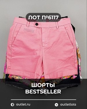 Купить Шорты BESTSELLER #5 кг, ЛОТ №6117 оптом в Благовещенске и Амурской области