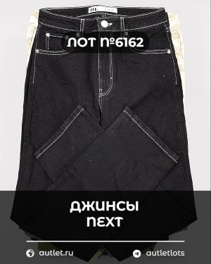 Купить Джинсы NEXT Women#10 кг, ЛОТ №6162 оптом в Благовещенске и Амурской области