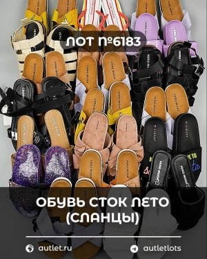 Купить Обувь СТОК лето (сланцы) шт#20 шт, ЛОТ №6183 оптом в Благовещенске и Амурской области