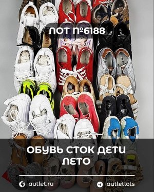 Купить Обувь СТОК дети лето#15,7 кг, ЛОТ №6188 оптом в Благовещенске и Амурской области