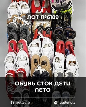 Купить Обувь СТОК дети лето#15,7 кг, ЛОТ №6189 оптом в Благовещенске и Амурской области
