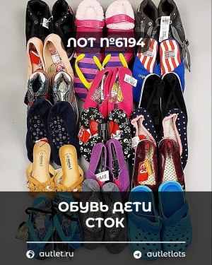 Купить Обувь детская СТОК Summer#6,15 кг, ЛОТ №6194 оптом в Благовещенске и Амурской области