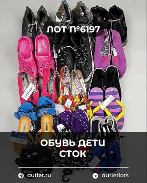 Купить Обувь детская СТОК Summer#6,15 кг, ЛОТ №6197 оптом в Благовещенске и Амурской области