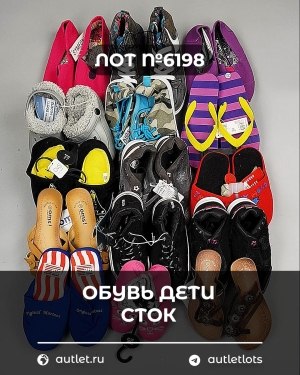 Купить Обувь детская СТОК Summer#6,3 кг, ЛОТ №6198 оптом в Благовещенске и Амурской области