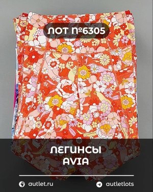 Купить Легинсы AVIA (Ladies leggings)#9 кг, ЛОТ №6305 оптом в Благовещенске и Амурской области