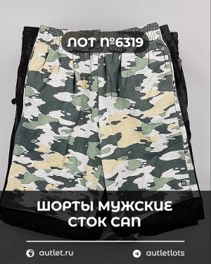 Купить Шорты муж СТОК CAN#5 кг, ЛОТ №6319 оптом в Благовещенске и Амурской области