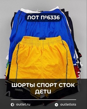 Купить Шорты СПОРТ СТОК дети#5 кг, ЛОТ №6336 оптом в Благовещенске и Амурской области