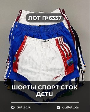 Купить Шорты СПОРТ СТОК дети#5 кг, ЛОТ №6337 оптом в Благовещенске и Амурской области