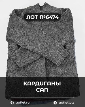 Купить Кардиганы СТОК CAN#10 кг, ЛОТ №6474 оптом в Благовещенске и Амурской области