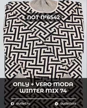 Купить ONLY+Vero Moda Winter Mix 064#15 кг, ЛОТ №6542 оптом в Благовещенске и Амурской области