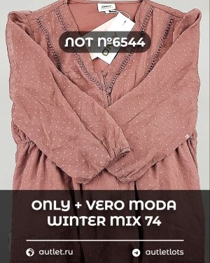 Купить ONLY+Vero Moda Winter Mix 064#16,6 кг, ЛОТ №6544 оптом в Благовещенске и Амурской области