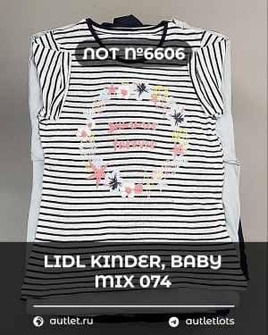 Купить LIDL Kinder Baby Winter 074#7 кг, ЛОТ №6606 оптом в Благовещенске и Амурской области