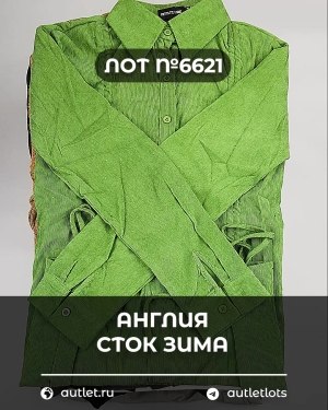 Купить Англия СТОК зима#15 кг, ЛОТ №6621 оптом в Благовещенске и Амурской области