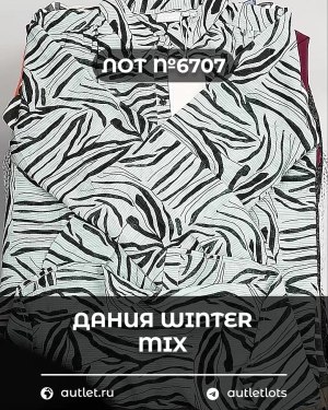 Купить ДАНИЯ Winter mix 24#15 кг, ЛОТ №6707 оптом в Благовещенске и Амурской области