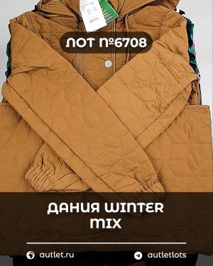 Купить ДАНИЯ Winter mix 24#15 кг, ЛОТ №6708 оптом в Благовещенске и Амурской области