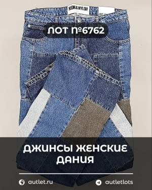 Купить Джинсы женские Дания#10 кг, ЛОТ №6762 оптом в Благовещенске и Амурской области