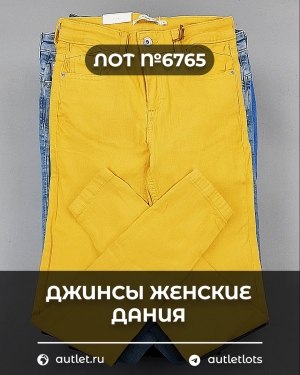 Купить Джинсы женские Дания#10 кг, ЛОТ №6765 оптом в Благовещенске и Амурской области